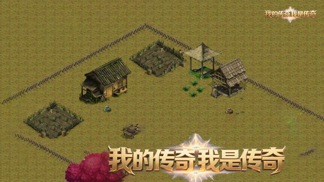 我的传奇我是传奇截图2