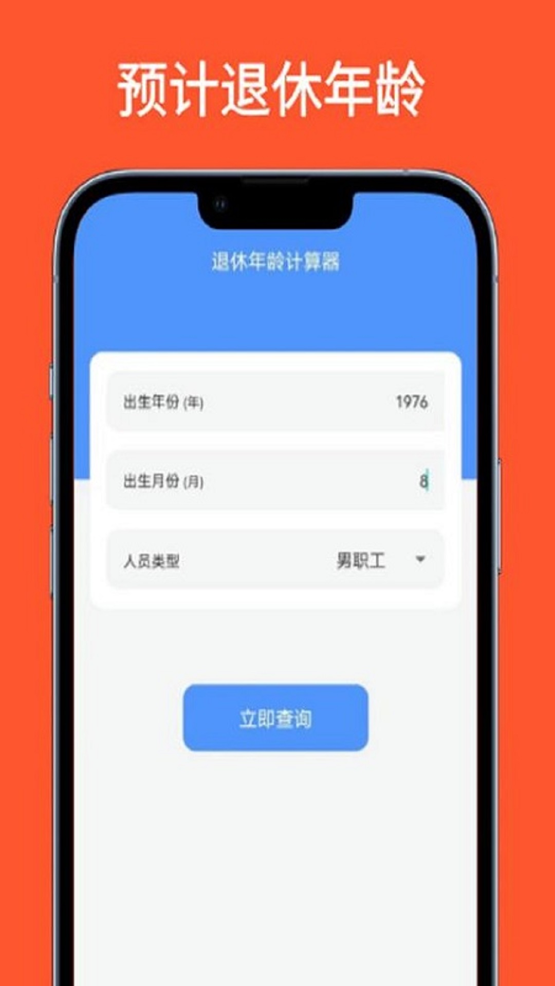 退休年龄计算器截图4