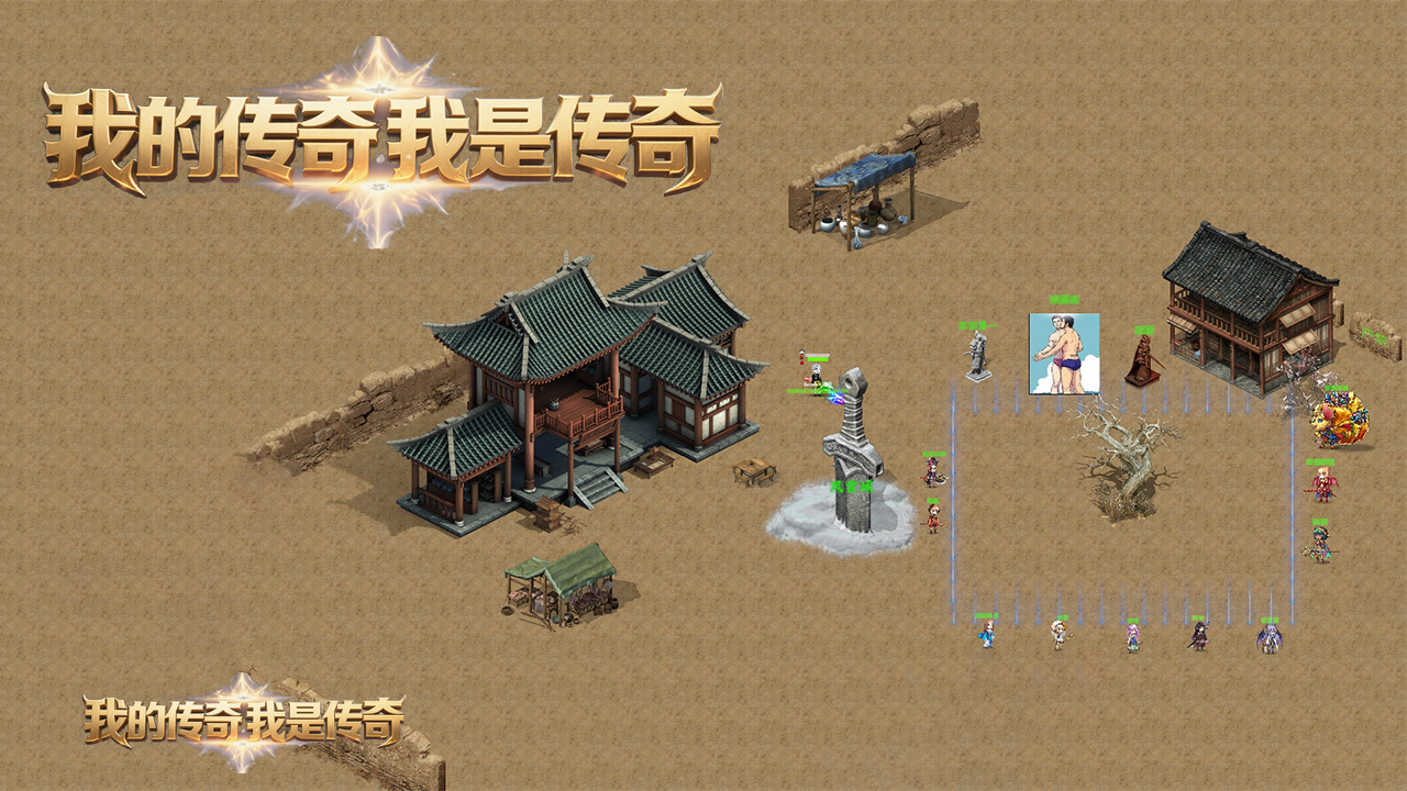 我的传奇我是传奇截图3