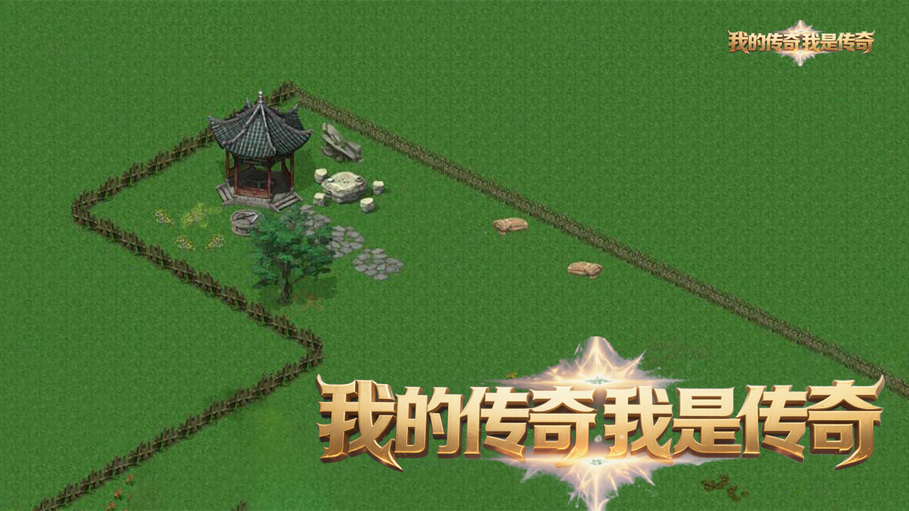 我的传奇我是传奇截图1