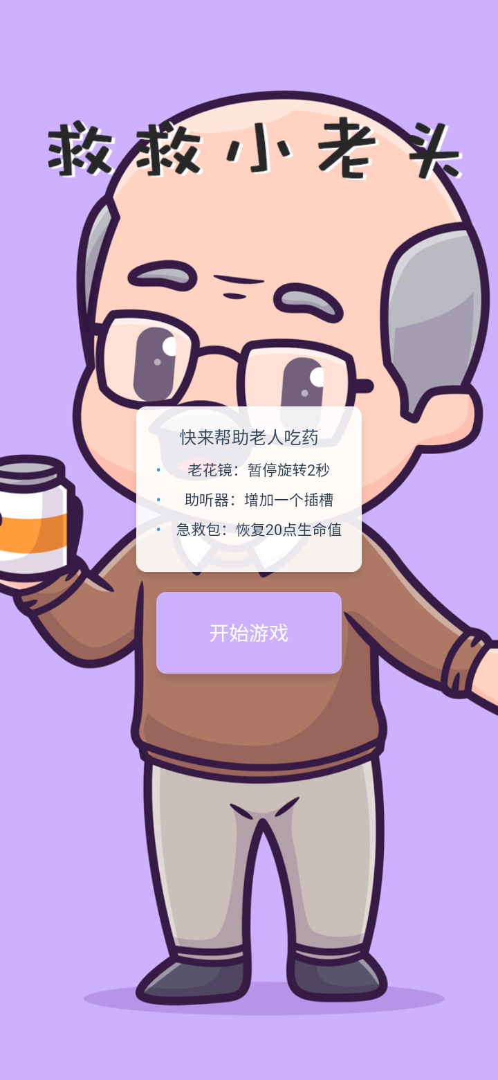 救救小老头截图3