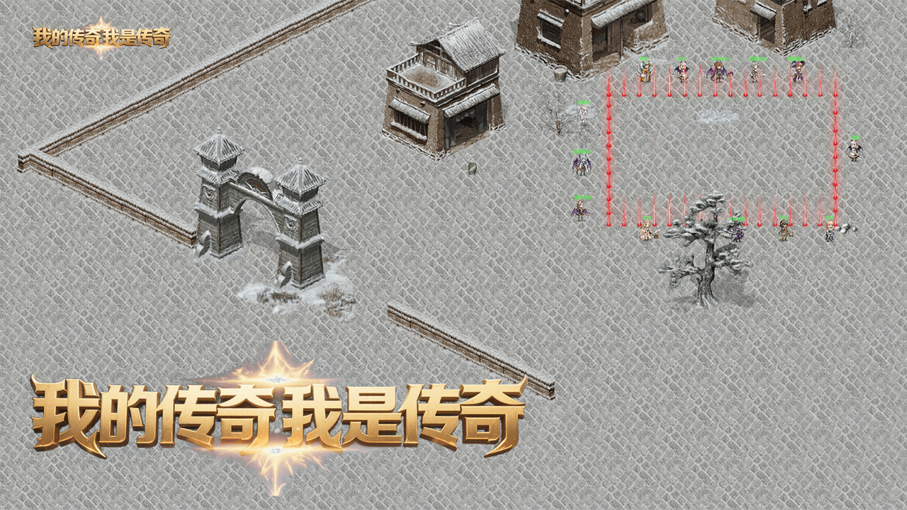 我的传奇我是传奇截图4