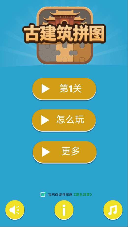古建筑拼图截图2