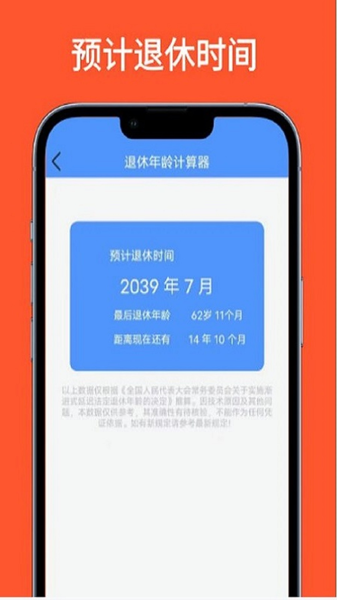 退休年龄计算器截图1