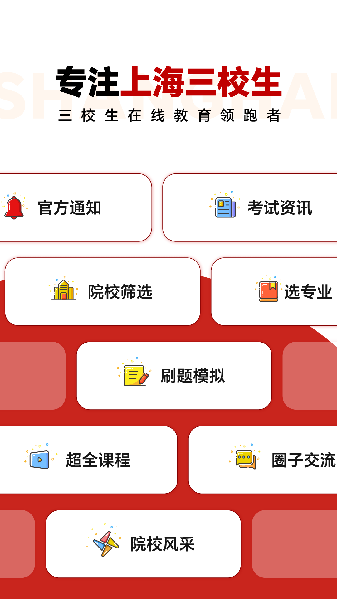 三校升截图1