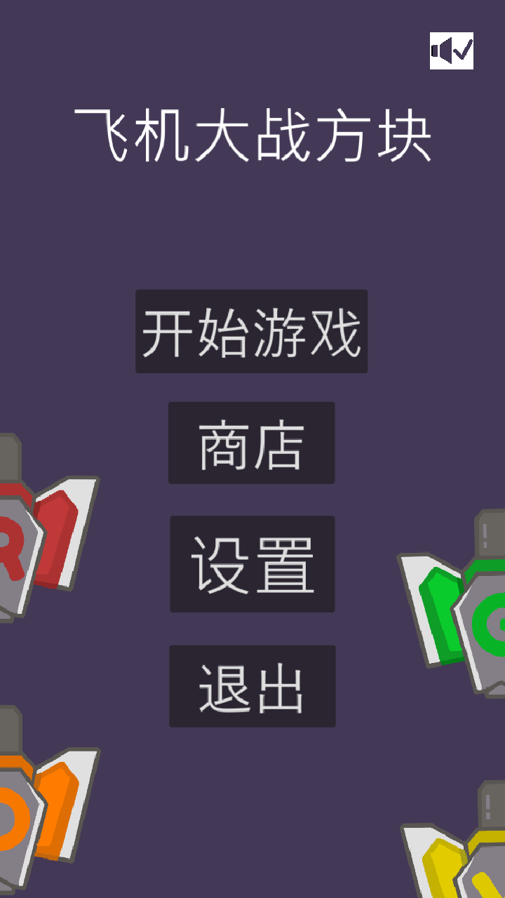 飞机大战方块截图5