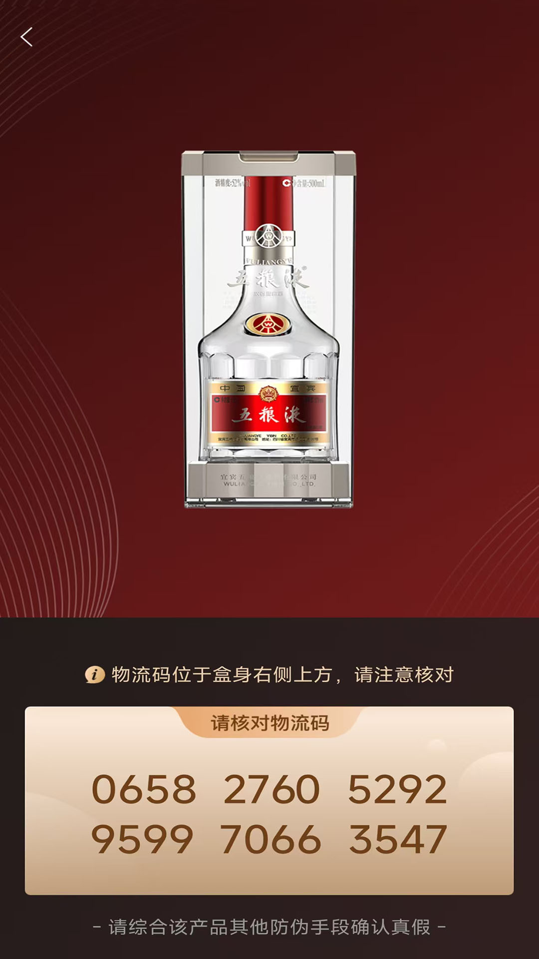 五粮液防伪截图4