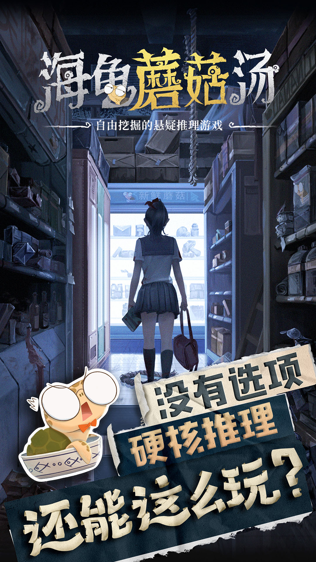 海龟蘑菇汤截图4