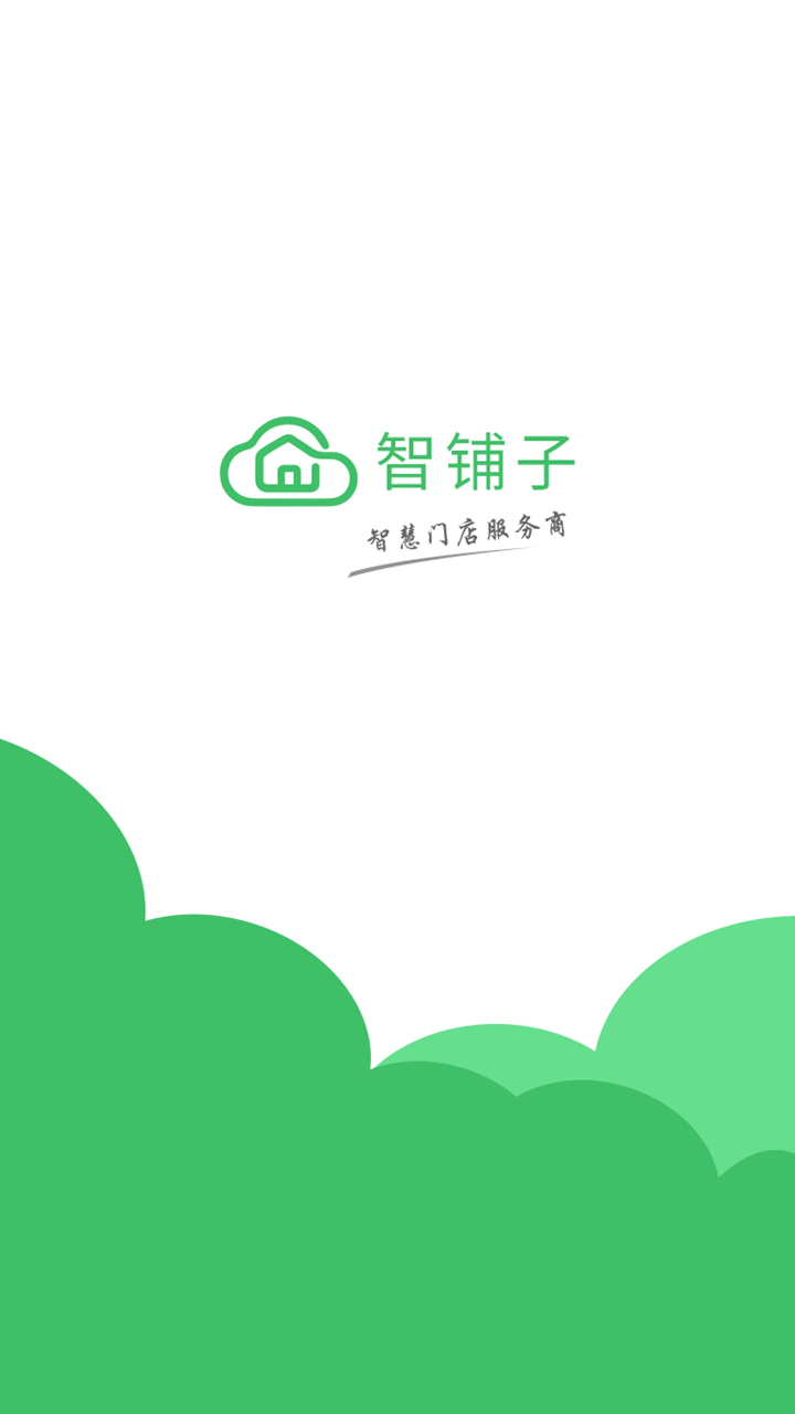 智铺子商家截图1