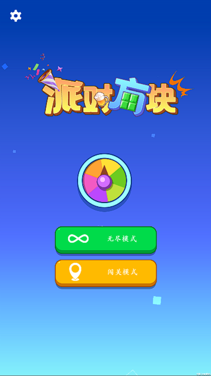 派对方块截图3