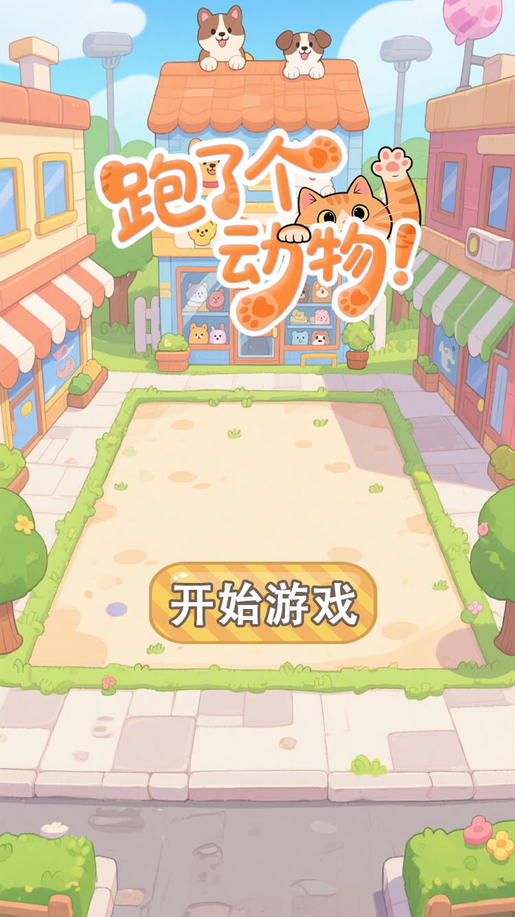 跑了个动物截图2