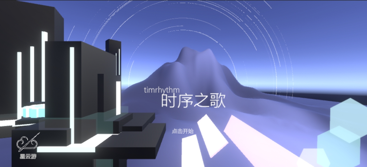 时序之歌截图3