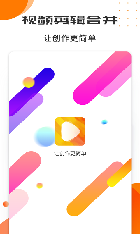 视频剪辑制作工具截图1