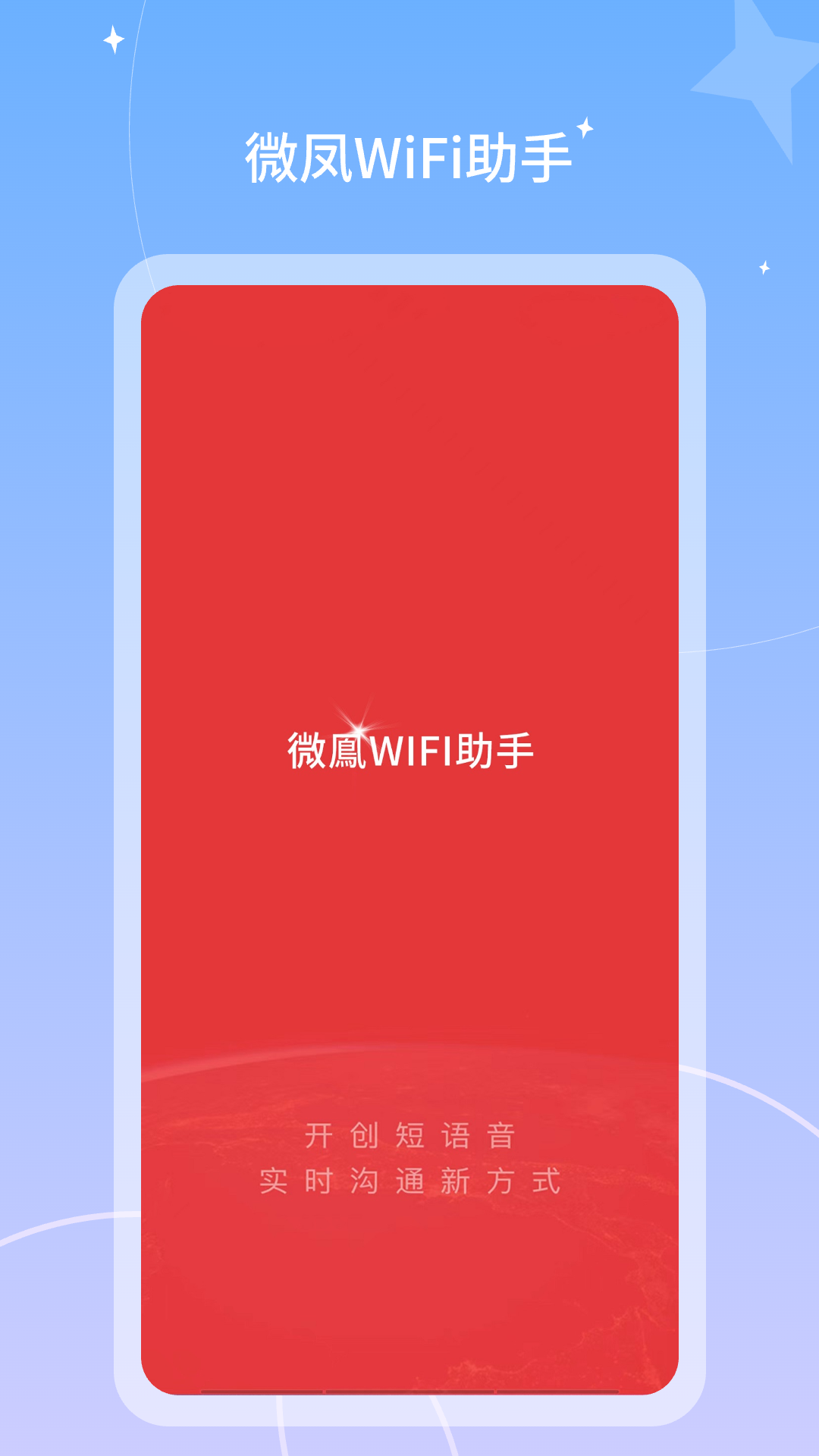 微凤WiFi助手截图1