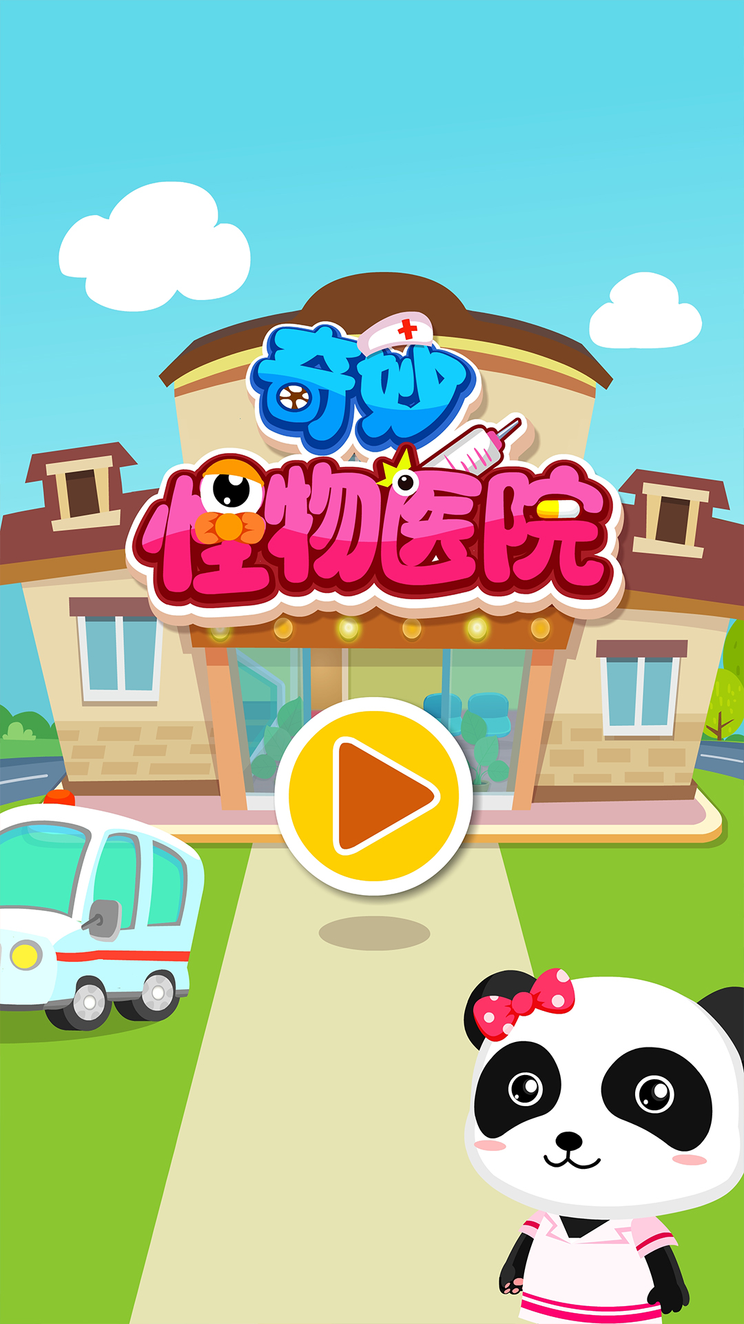 奇妙怪物医院v9.87.00.00截图1
