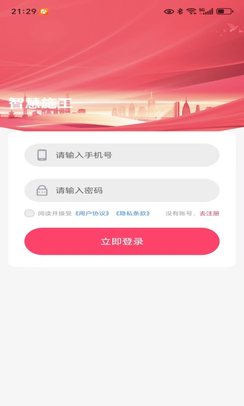 智慧施工截图1