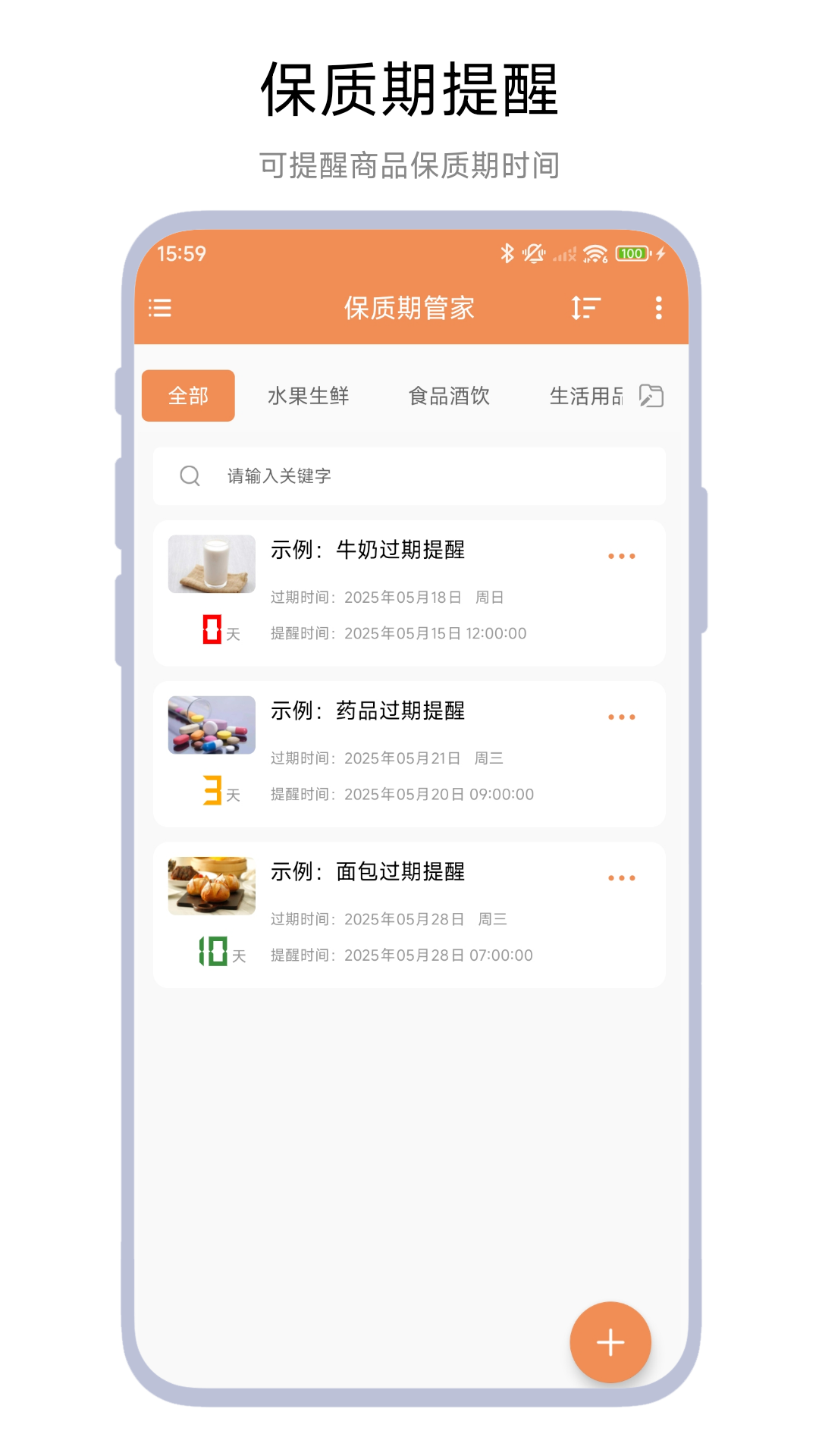 保质期管家截图1
