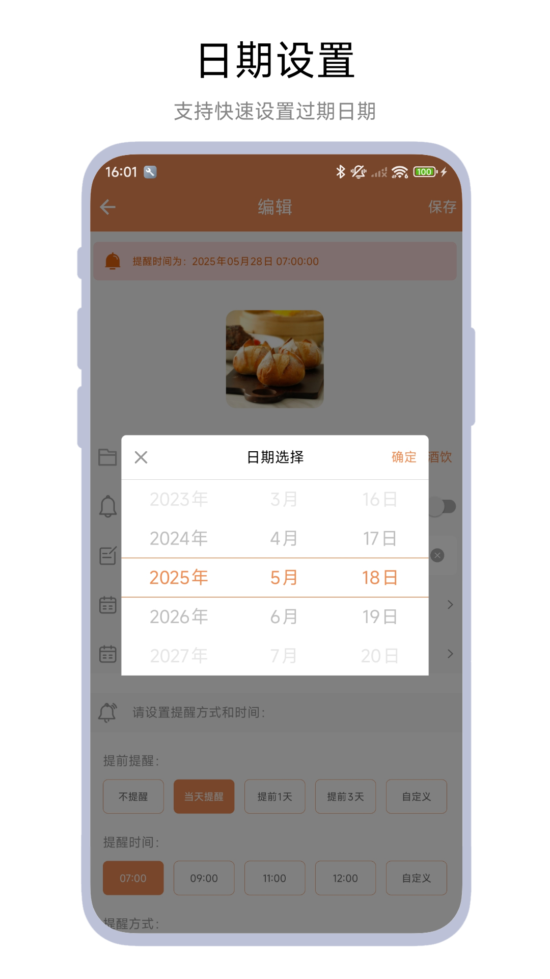 保质期管家截图4
