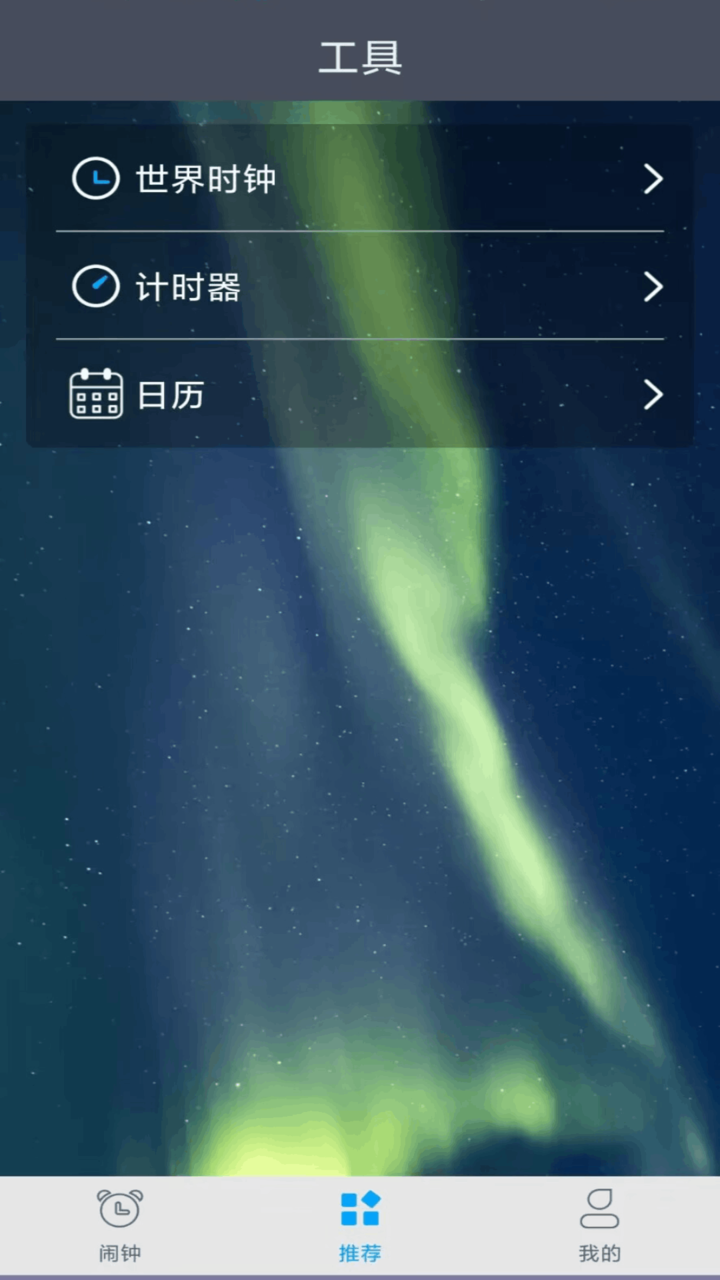 每刻闹钟截图1