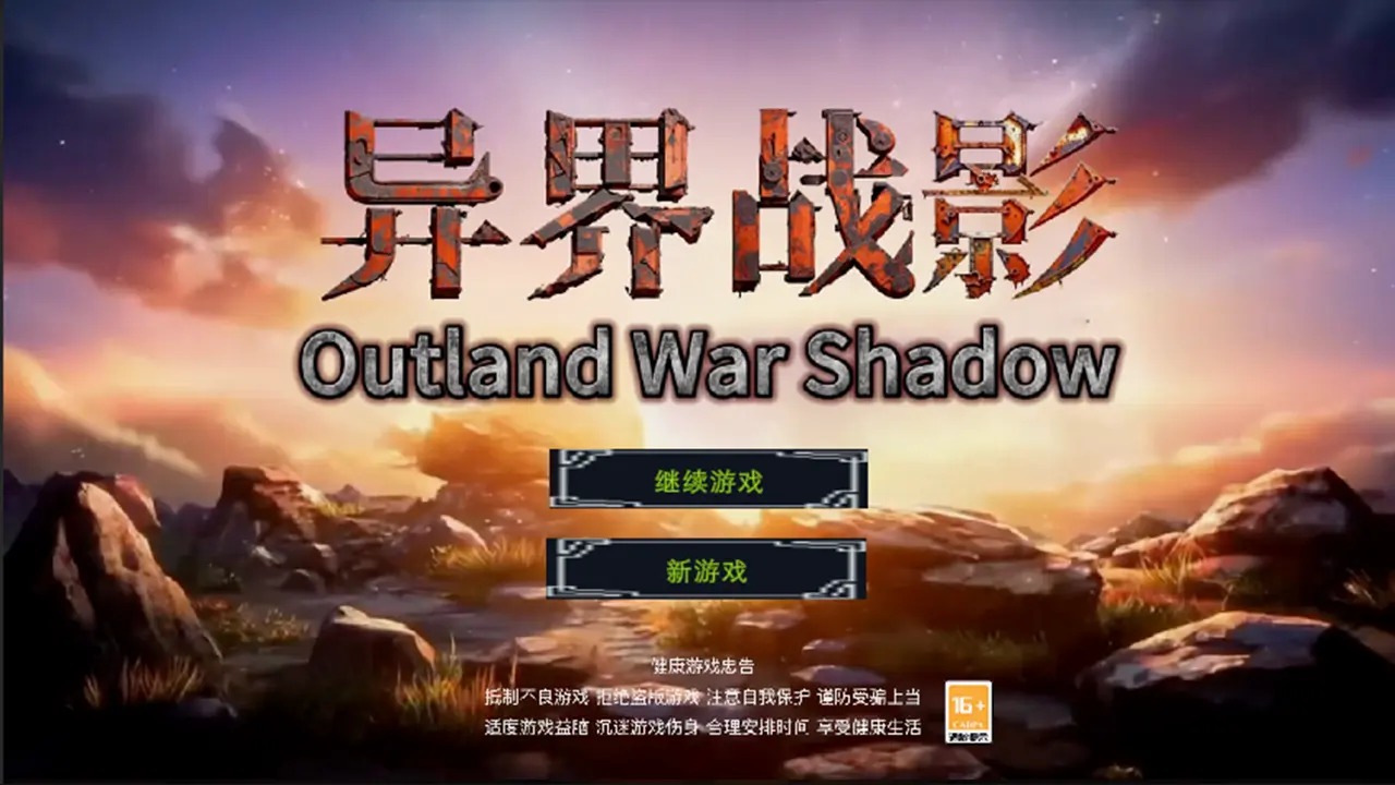 异界战影截图3