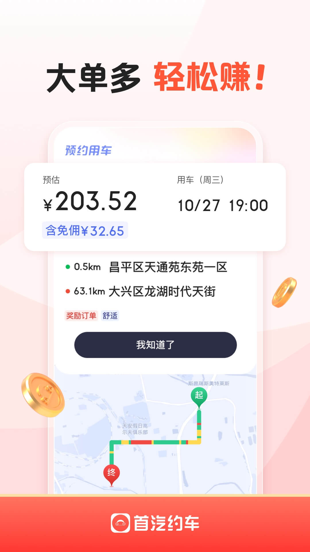 首汽约车司机端截图2