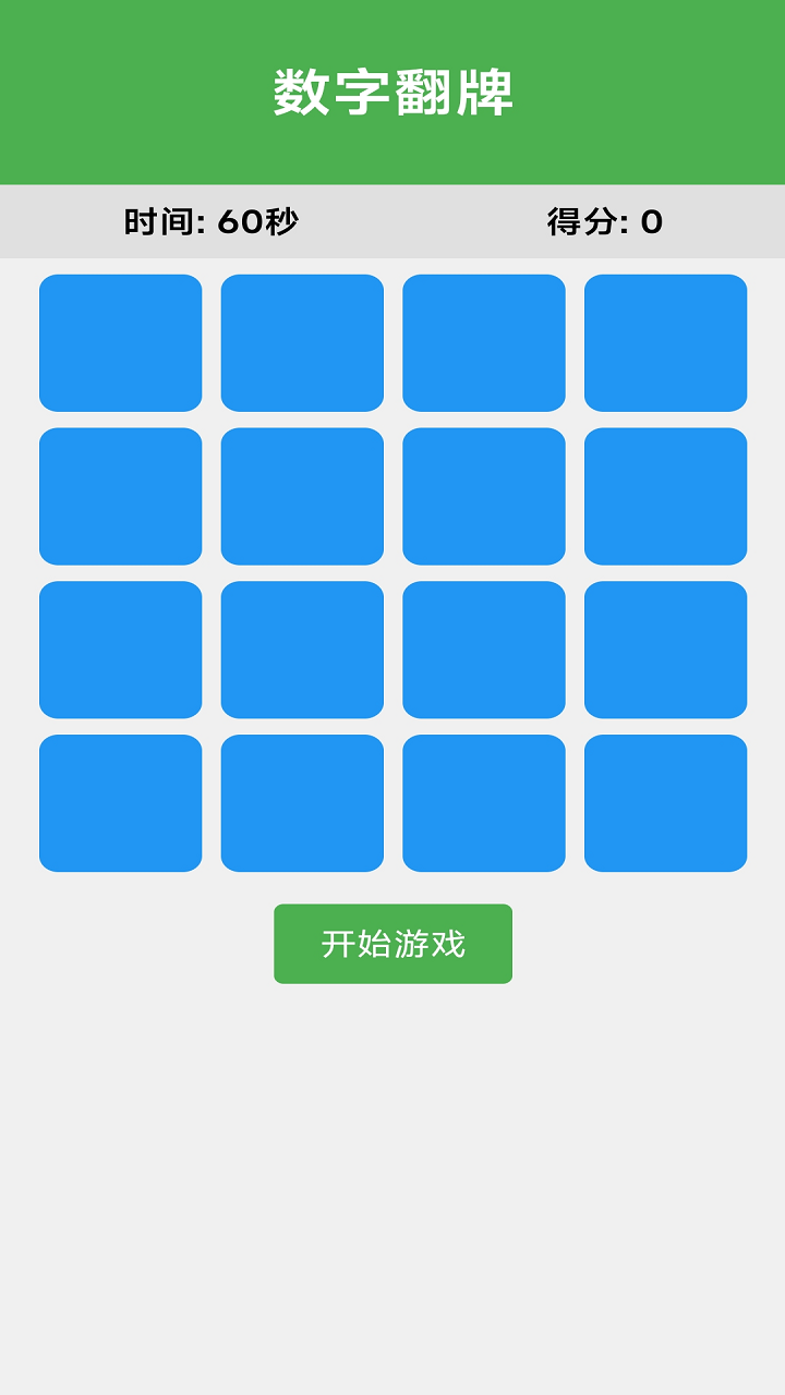 数字翻牌截图3