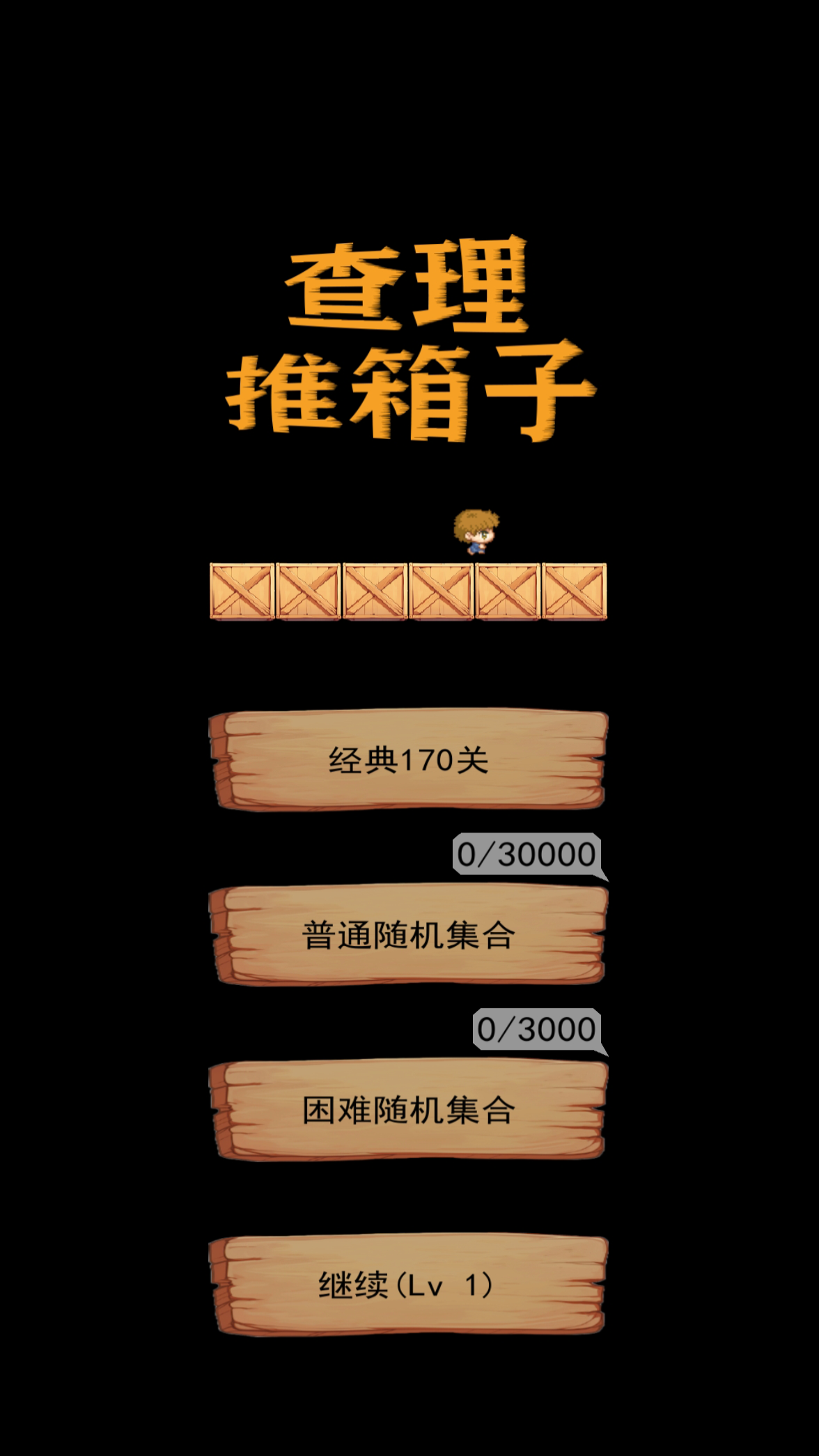 查理推箱子截图3