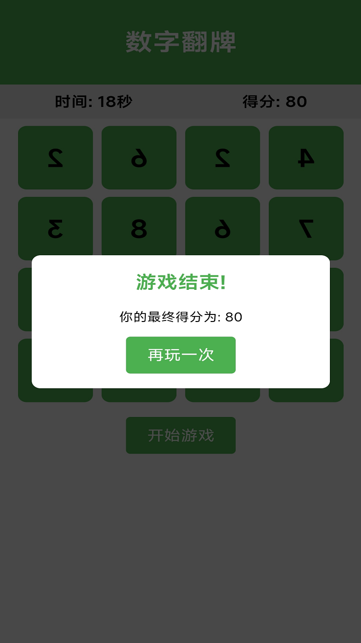 数字翻牌截图1