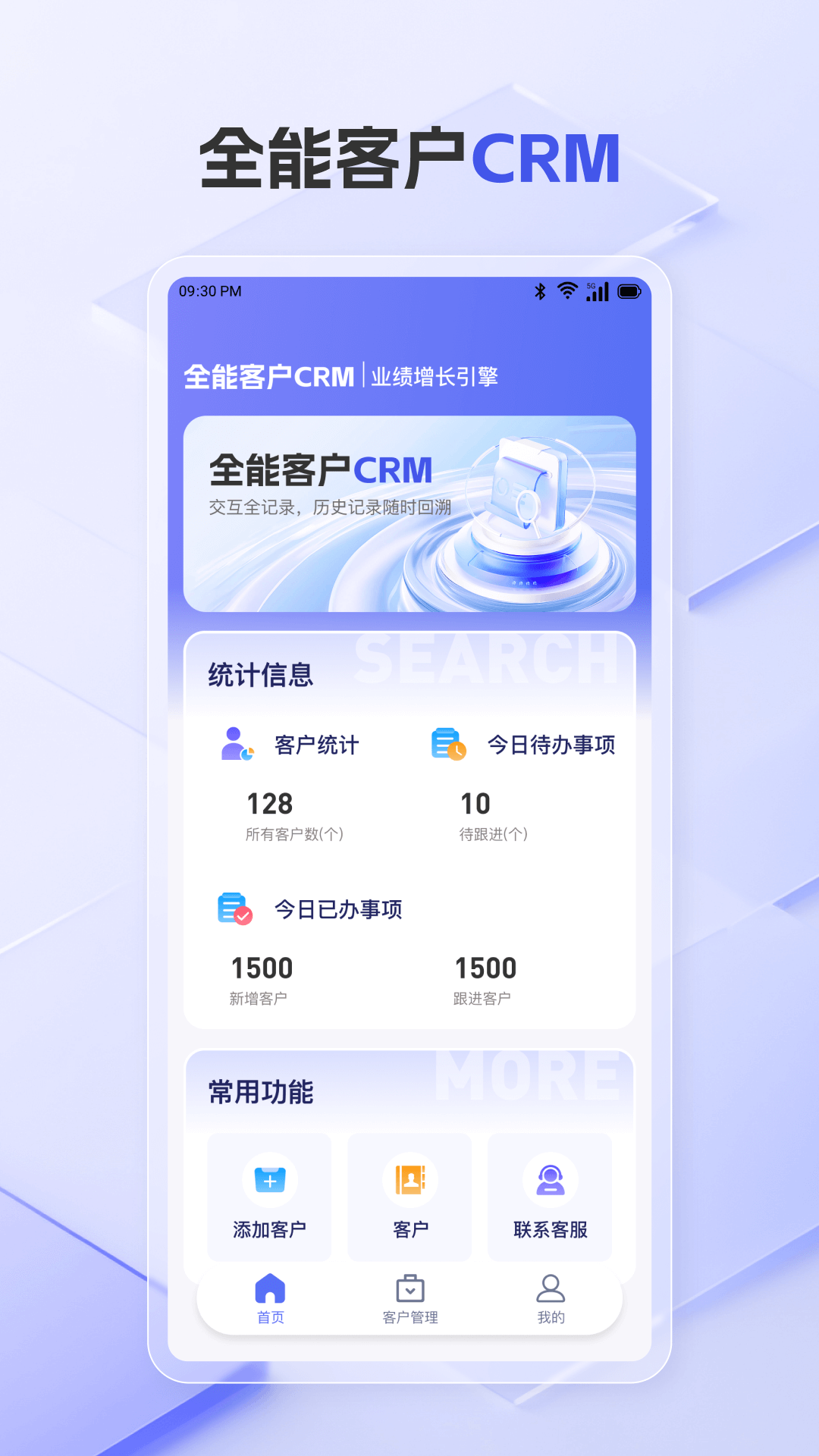 全能客户CRM截图1