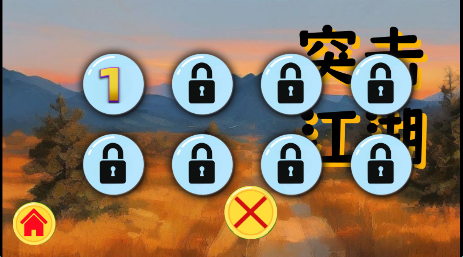 突击江湖截图2