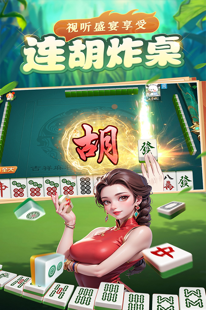 吉祥麻将截图2