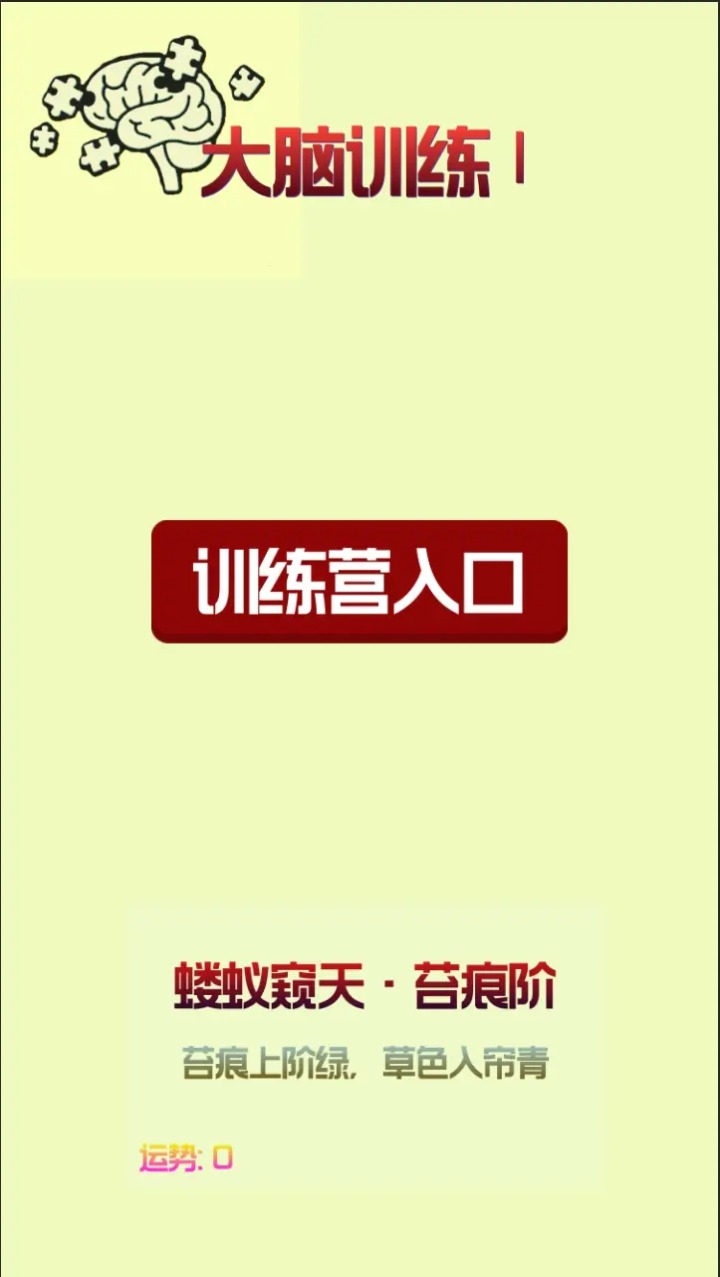 大脑训练Ⅰ截图4