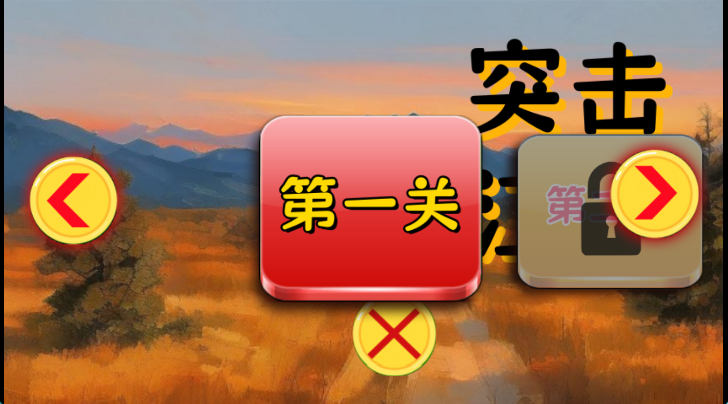 突击江湖截图3