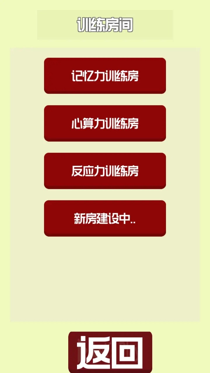 大脑训练Ⅰ截图3