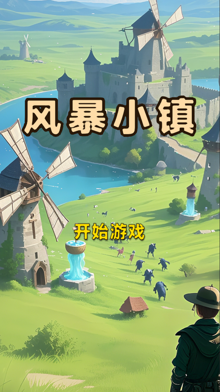 风暴小镇截图3
