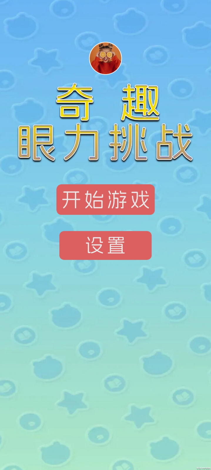 奇趣眼力挑战截图1