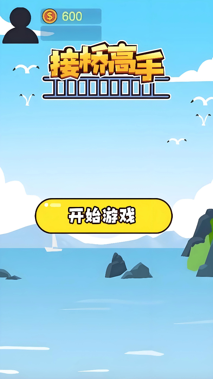 接桥高手截图3