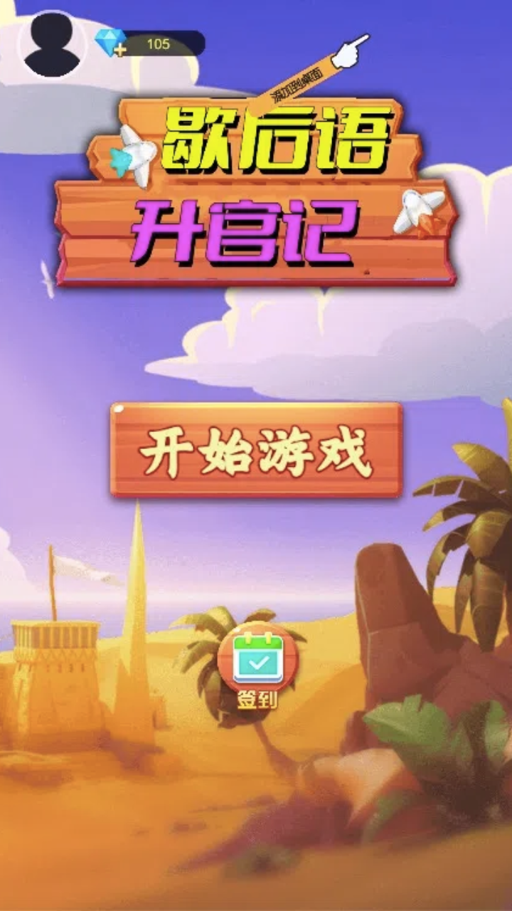 歇后语升官记截图3