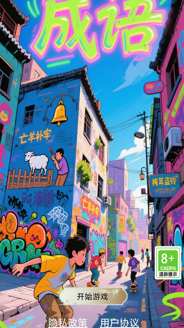 开心成语合集截图3