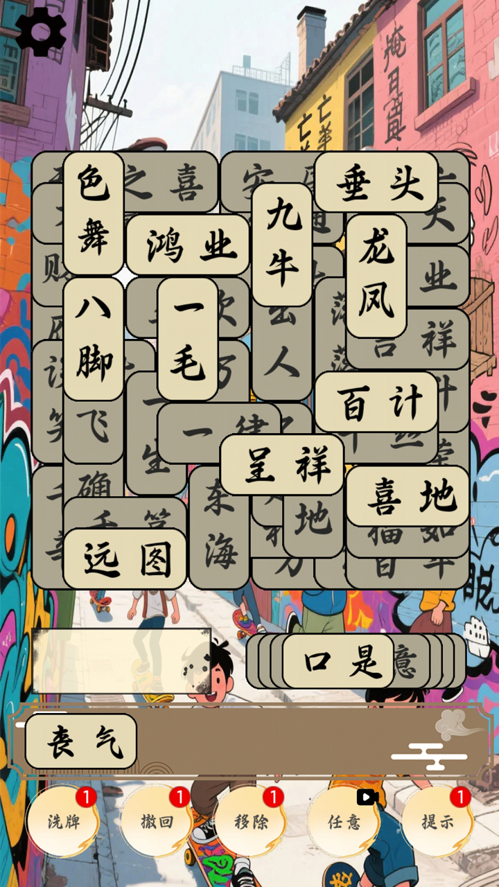 开心成语合集截图1