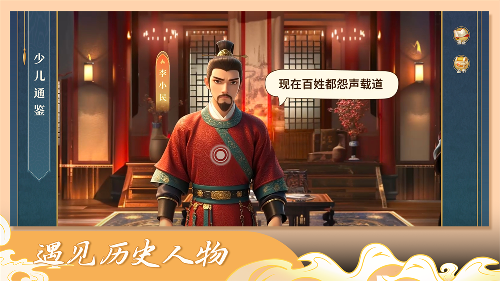 少儿通鉴截图1