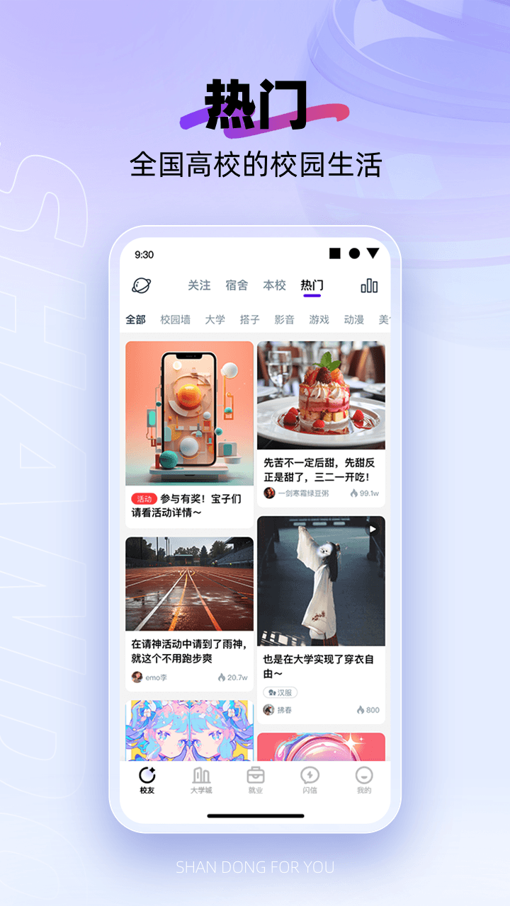闪动校园v7.7.0截图5