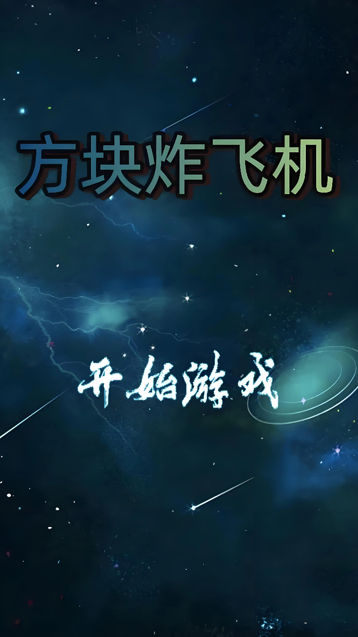 方块炸飞机截图3