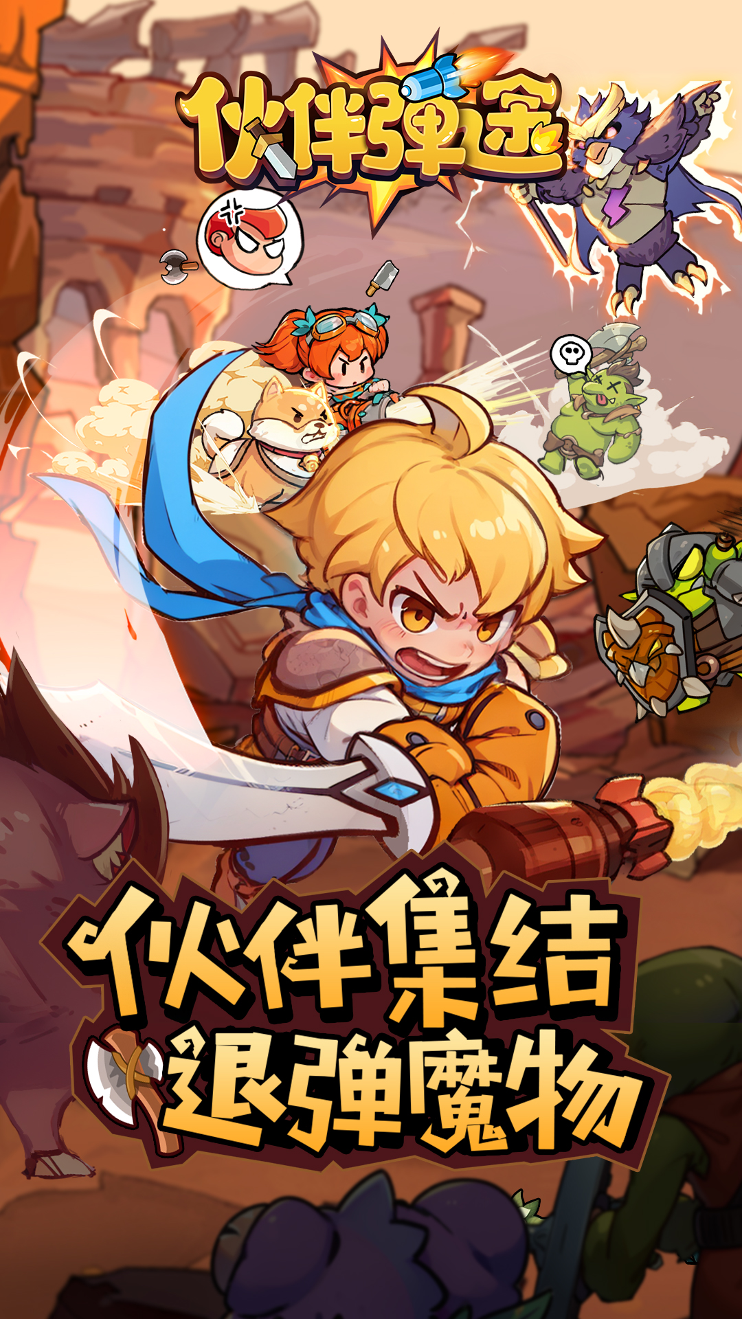 伙伴弹途截图5