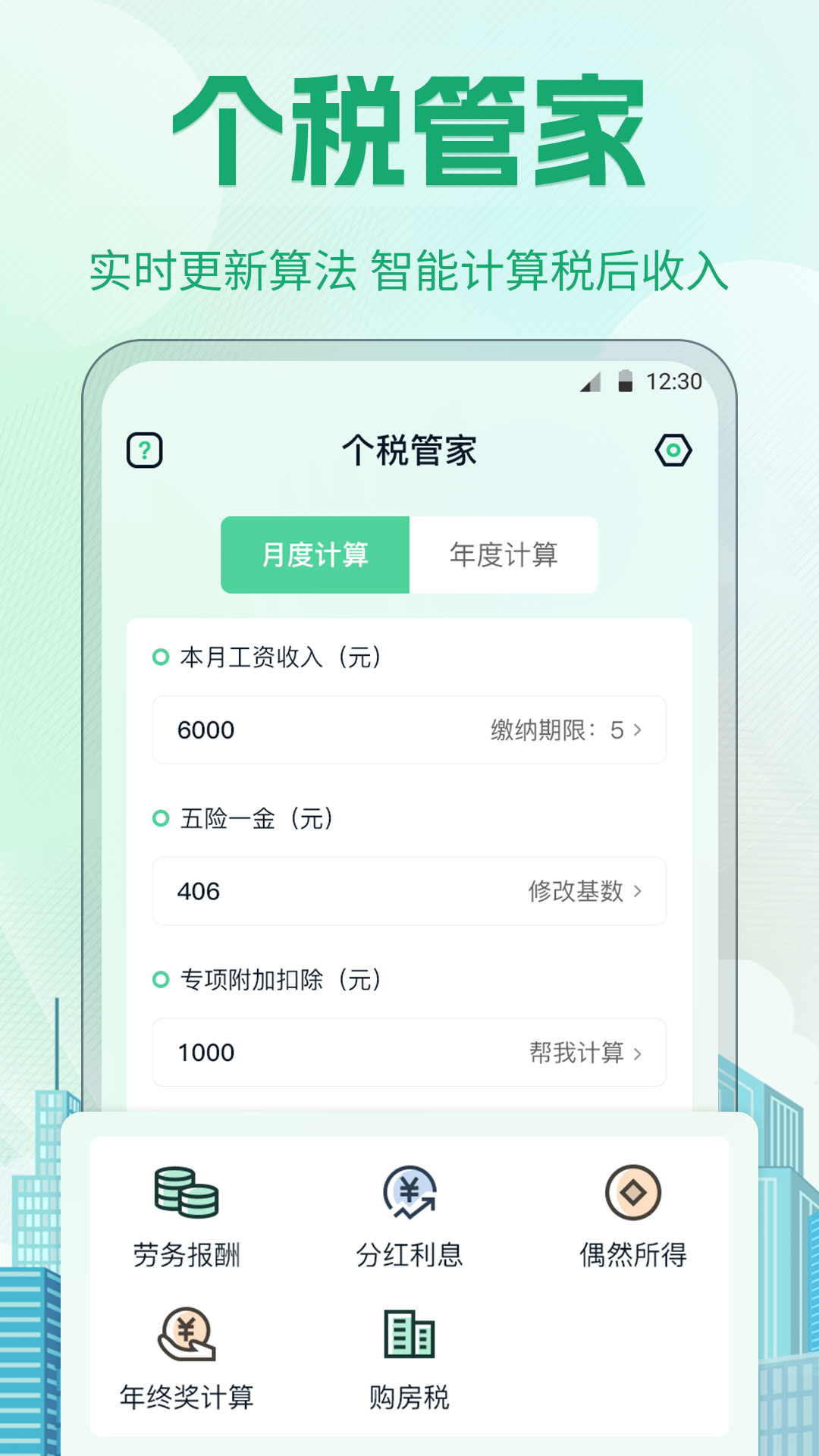 个税截图1