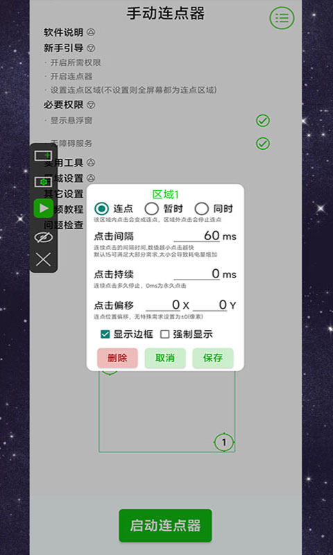 手动连点器截图3
