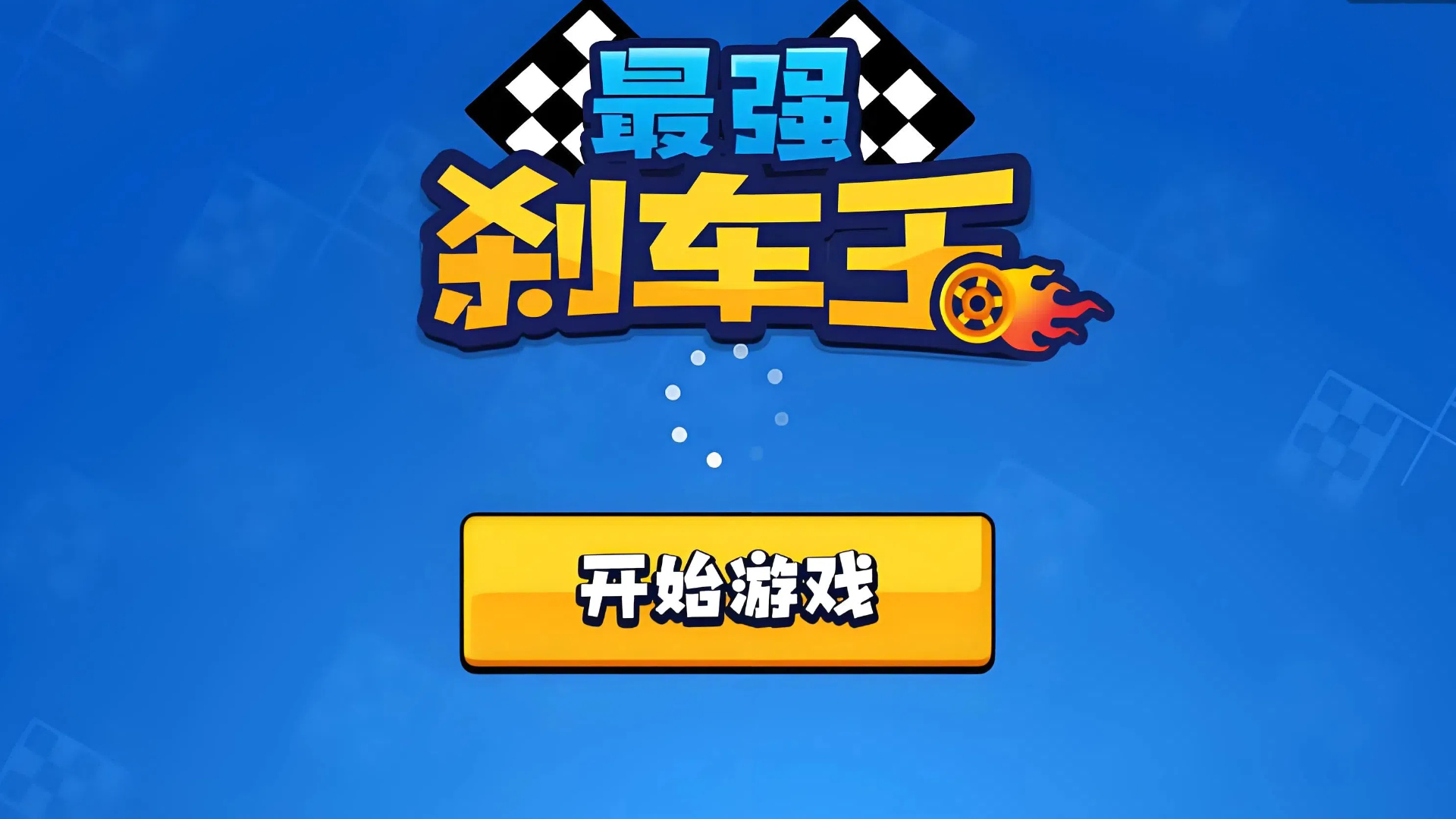 最强刹车王截图3