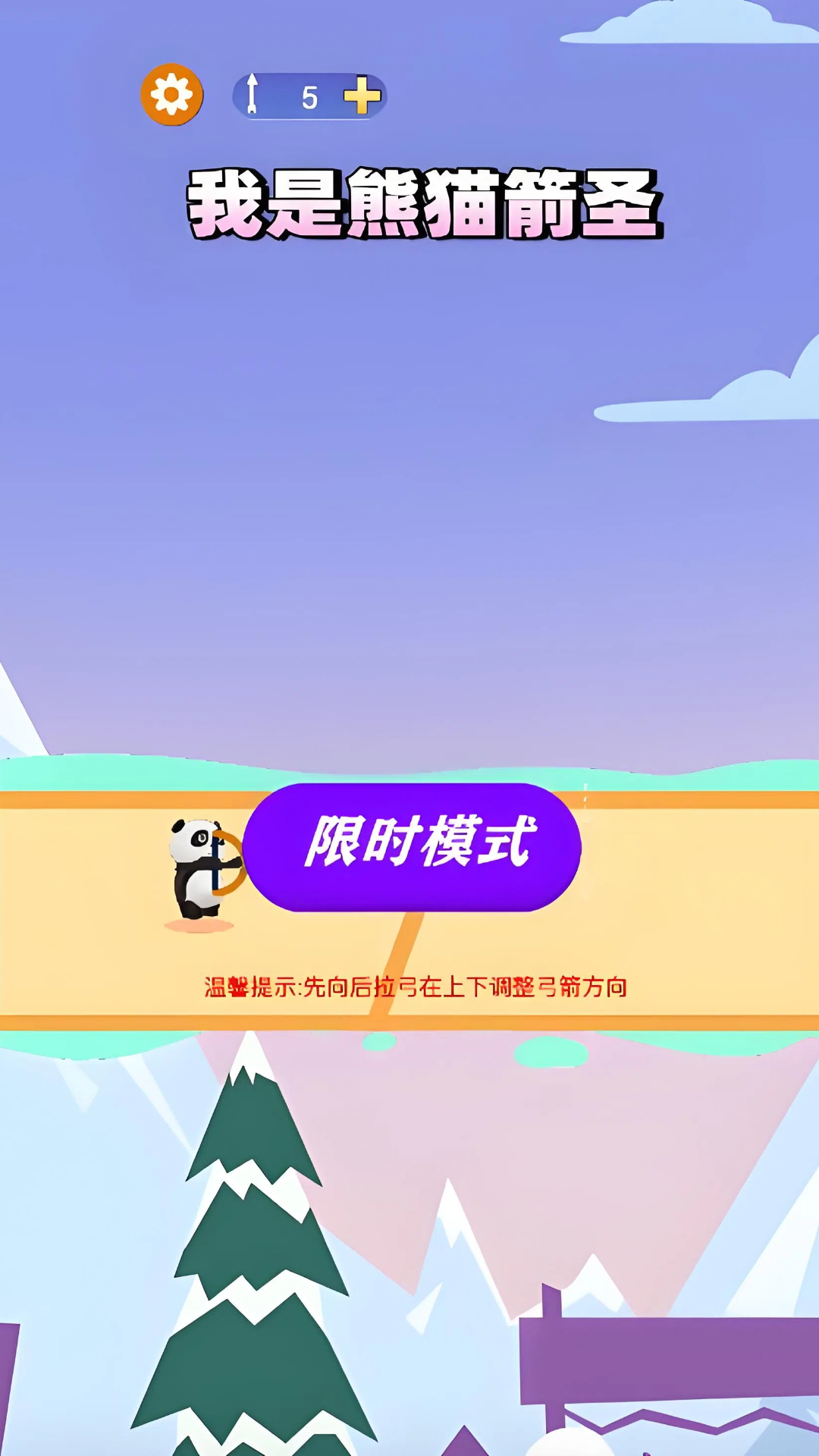 我是熊猫箭圣截图3