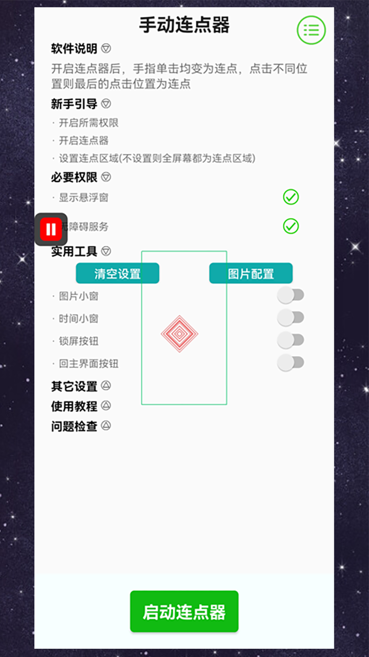 手动连点器截图2
