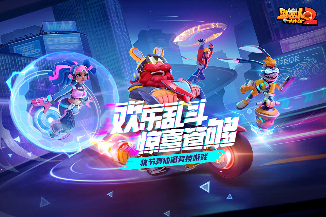 野蛮人大作战2截图1